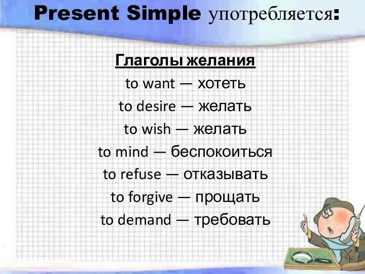 Present Simple употребляется: Глаголы желания to want — хотеть to