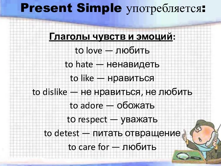 Present Simple употребляется: Глаголы чувств и эмоций: tо love —