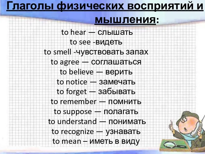 Глаголы физических восприятий и мышления: to hear — слышать to