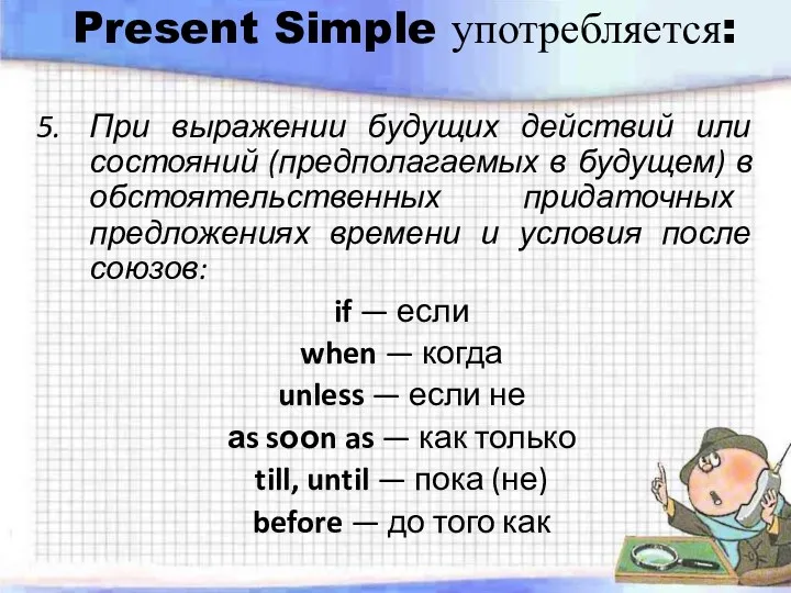 Present Simple употребляется: При выражении будущих действий или состояний (предполагаемых