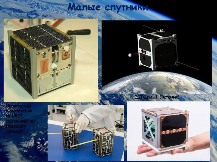 Малые спутники Норвежский пикоспутник NCUBE2, созданный по стандарту CubeSat ESTCube-1 (Эстония)