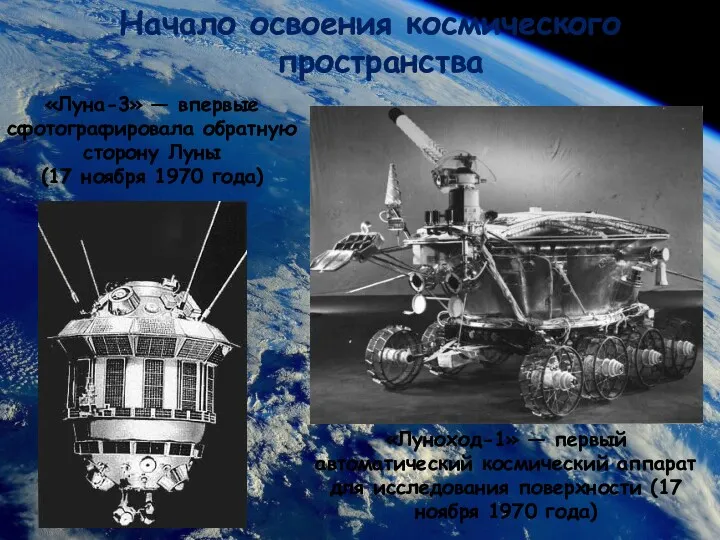 Начало освоения космического пространства «Луноход-1» — первый автоматический космический аппарат