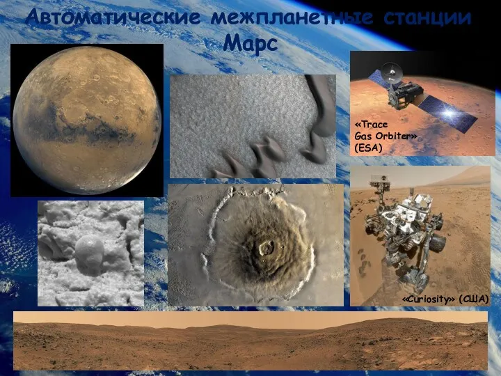 Автоматические межпланетные станции Марс «Curiosity» (США) «Trace Gas Orbiter» (ESA)