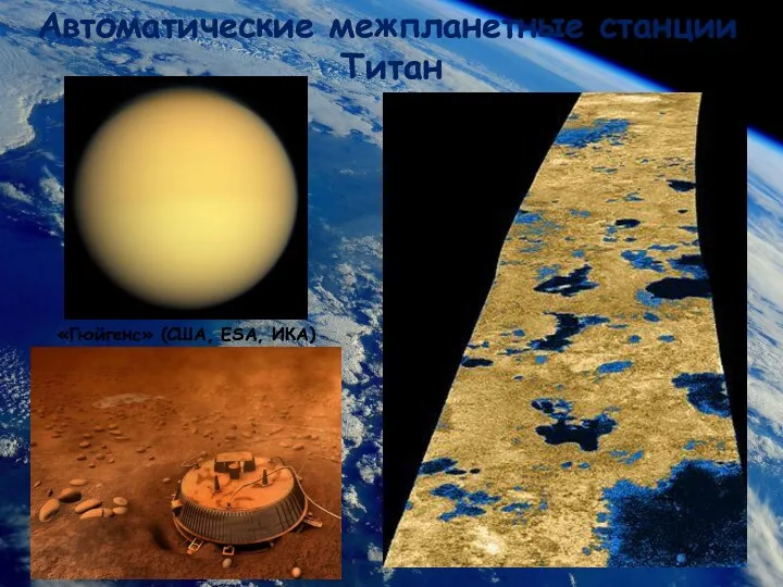 Автоматические межпланетные станции Титан «Гюйгенс» (США, ESA, ИКА)