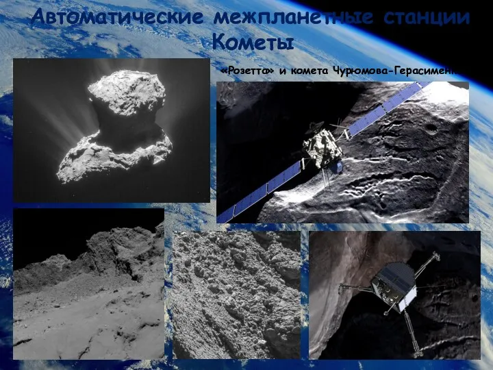 Автоматические межпланетные станции Кометы «Розетта» и комета Чурюмова-Герасименко