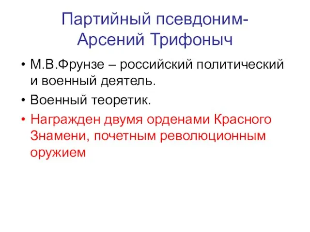 Партийный псевдоним- Арсений Трифоныч М.В.Фрунзе – российский политический и военный