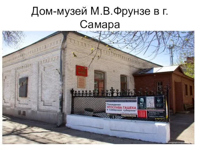 Дом-музей М.В.Фрунзе в г.Самара