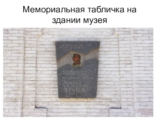 Мемориальная табличка на здании музея