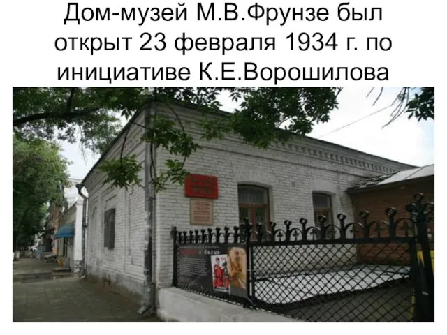Дом-музей М.В.Фрунзе был открыт 23 февраля 1934 г. по инициативе К.Е.Ворошилова