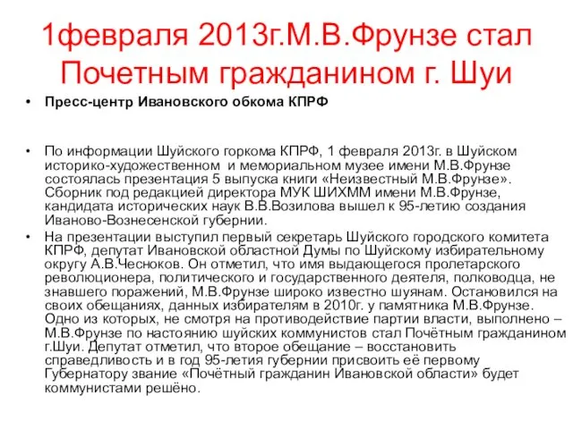 1февраля 2013г.М.В.Фрунзе стал Почетным гражданином г. Шуи Пресс-центр Ивановского обкома