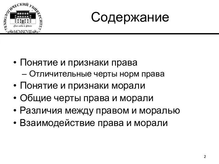 Содержание Понятие и признаки права Отличительные черты норм права Понятие