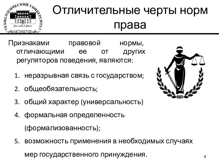 Отличительные черты норм права Признаками правовой нормы, отличающими ее от