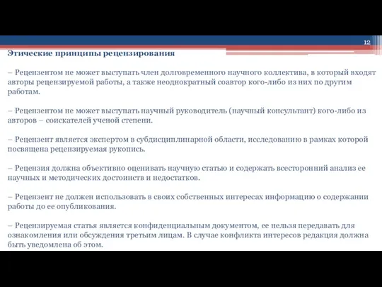 Этические принципы рецензирования – Рецензентом не может выступать член долговременного