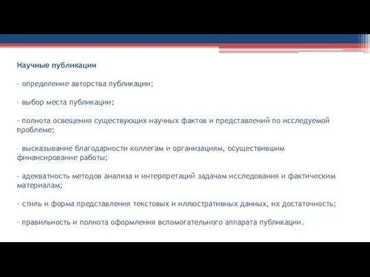 Научные публикации – определение авторства публикации; – выбор места публикации;