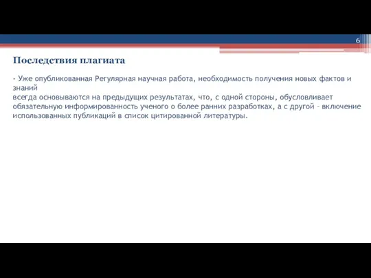 Последствия плагиата - Уже опубликованная Регулярная научная работа, необходимость получения