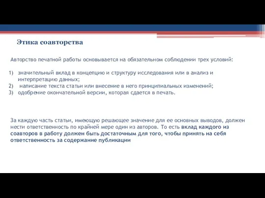 Этика соавторства Авторство печатной работы основывается на обязательном соблюдении трех