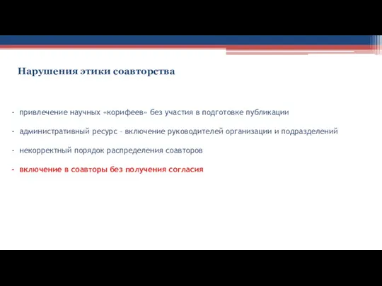 привлечение научных «корифеев» без участия в подготовке публикации административный ресурс