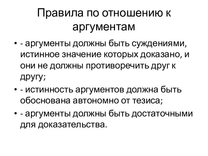 Правила по отношению к аргументам - аргументы должны быть суждениями,