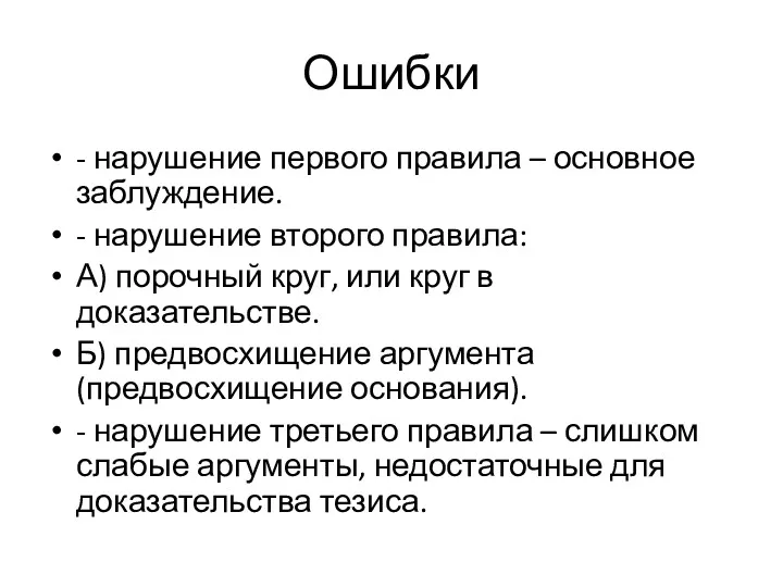 Ошибки - нарушение первого правила – основное заблуждение. - нарушение