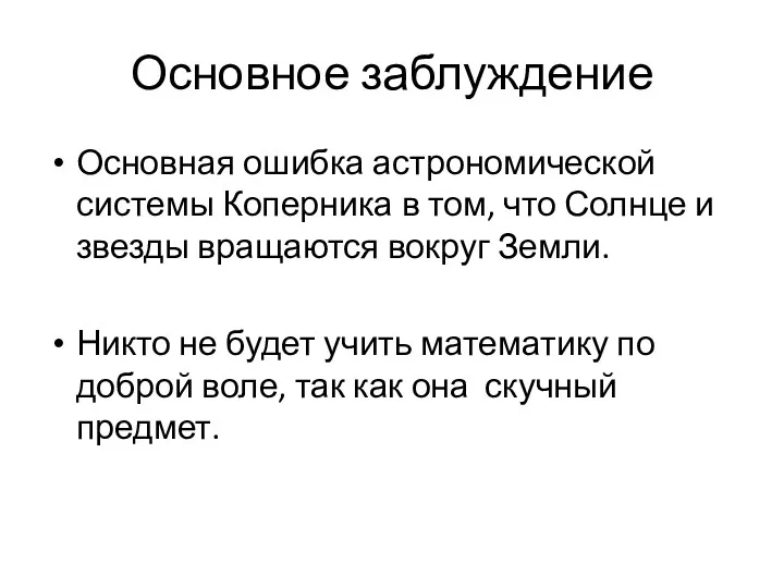 Основное заблуждение Основная ошибка астрономической системы Коперника в том, что