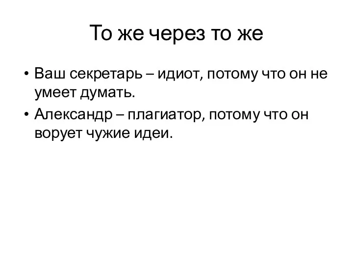 То же через то же Ваш секретарь – идиот, потому