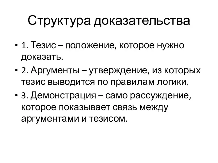 Структура доказательства 1. Тезис – положение, которое нужно доказать. 2.