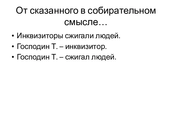 От сказанного в собирательном смысле… Инквизиторы сжигали людей. Господин Т.