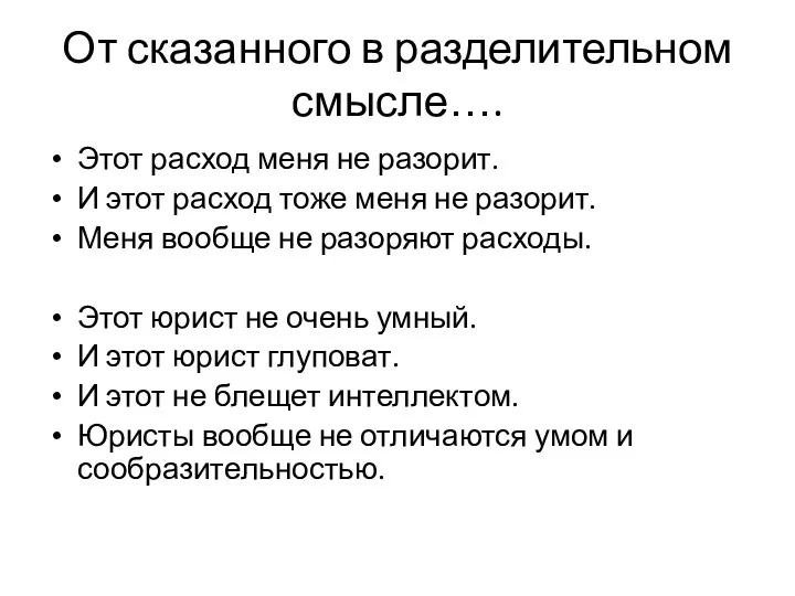 От сказанного в разделительном смысле…. Этот расход меня не разорит.