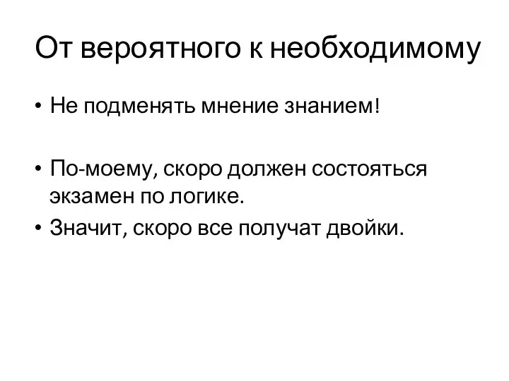 От вероятного к необходимому Не подменять мнение знанием! По-моему, скоро