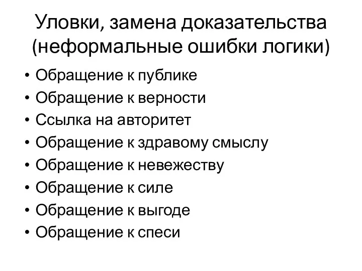 Уловки, замена доказательства (неформальные ошибки логики) Обращение к публике Обращение