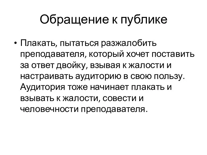 Обращение к публике Плакать, пытаться разжалобить преподавателя, который хочет поставить