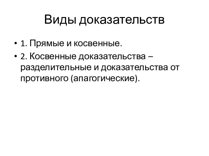 Виды доказательств 1. Прямые и косвенные. 2. Косвенные доказательства – разделительные и доказательства от противного (апагогические).