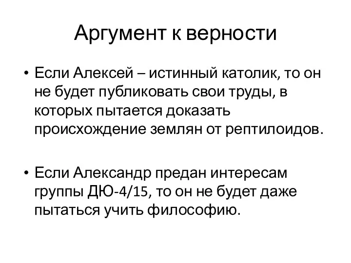 Аргумент к верности Если Алексей – истинный католик, то он