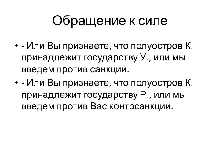 Обращение к силе - Или Вы признаете, что полуостров К.