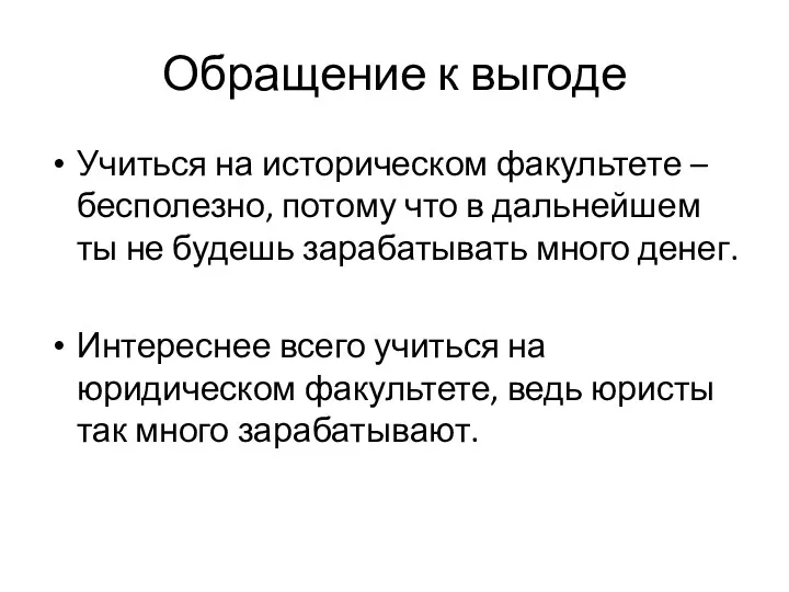 Обращение к выгоде Учиться на историческом факультете – бесполезно, потому