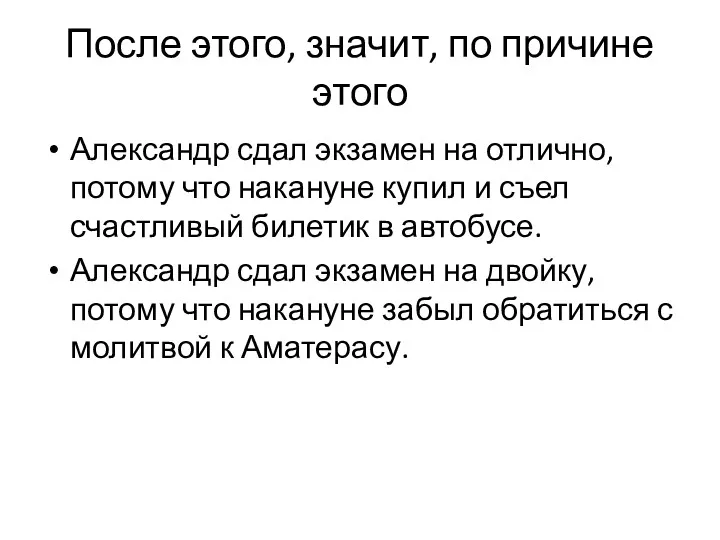 После этого, значит, по причине этого Александр сдал экзамен на