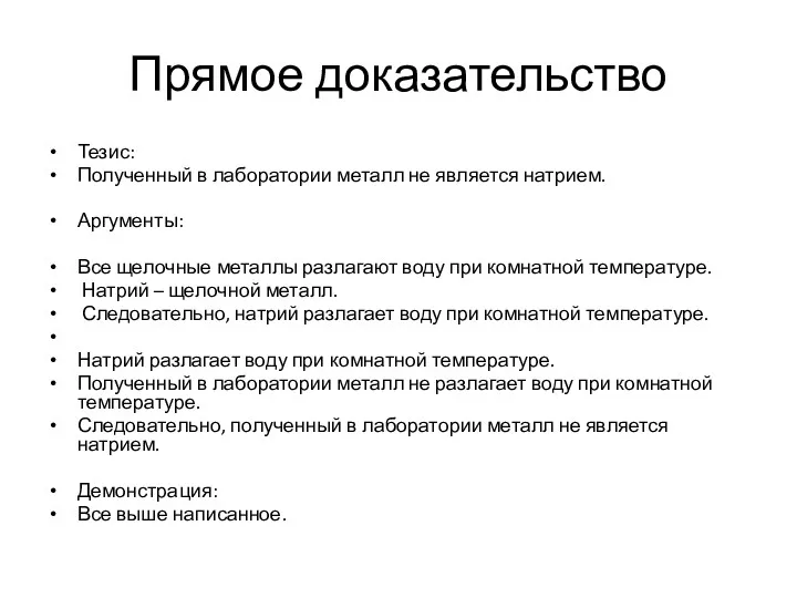 Прямое доказательство Тезис: Полученный в лаборатории металл не является натрием.