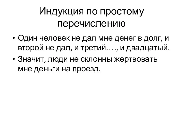 Индукция по простому перечислению Один человек не дал мне денег