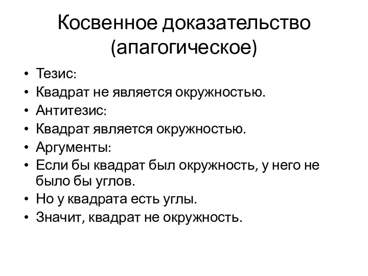 Косвенное доказательство (апагогическое) Тезис: Квадрат не является окружностью. Антитезис: Квадрат