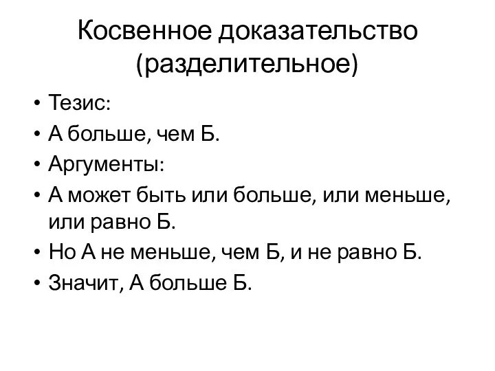 Косвенное доказательство (разделительное) Тезис: А больше, чем Б. Аргументы: А