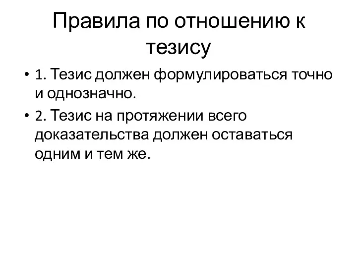 Правила по отношению к тезису 1. Тезис должен формулироваться точно