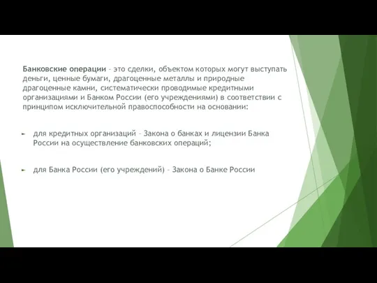 Банковские операции – это сделки, объектом которых могут выступать деньги,