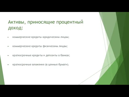 Активы, приносящие процентный доход: коммерческие кредиты юридическим лицам; коммерческие кредиты