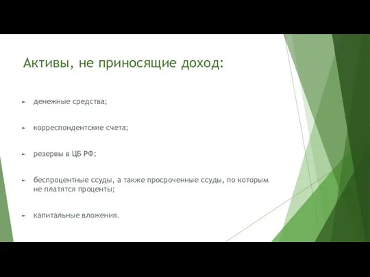 Активы, не приносящие доход: денежные средства; корреспондентские счета; резервы в