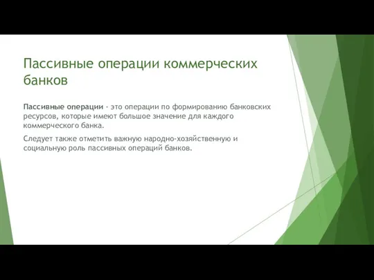 Пассивные операции коммерческих банков Пассивные операции - это операции по