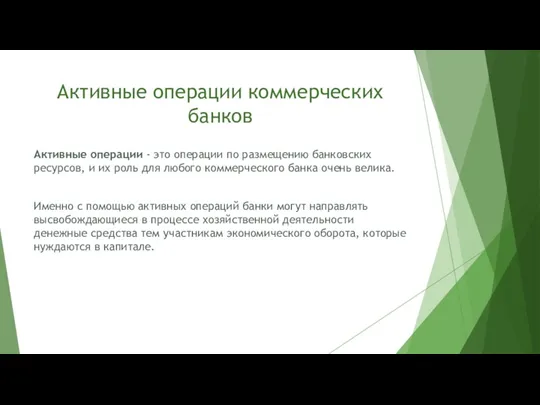 Активные операции коммерческих банков Активные операции - это операции по