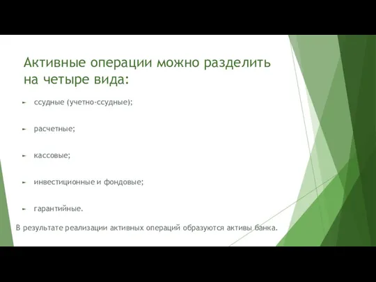 Активные операции можно разделить на четыре вида: ссудные (учетно-ссудные); расчетные;