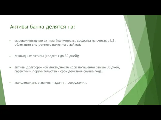 Активы банка делятся на: высоколиквидные активы (наличность, средства на счетах