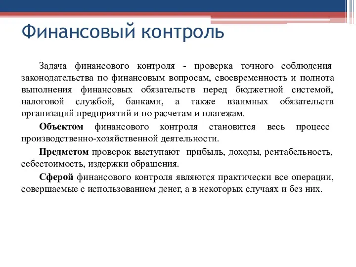 Финансовый контроль Задача финансового контроля - проверка точного соблюдения законодательства