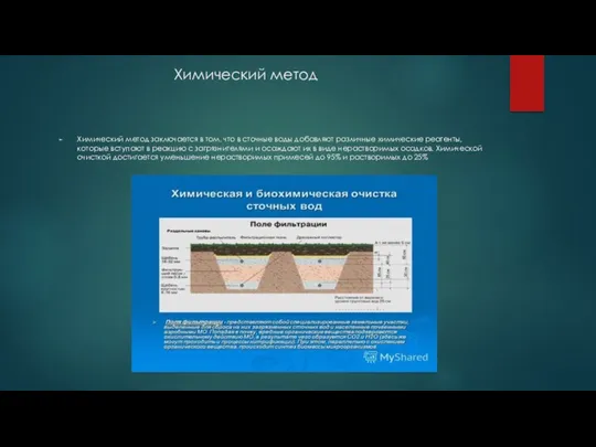 Химический метод Химический метод заключается в том, что в сточные
